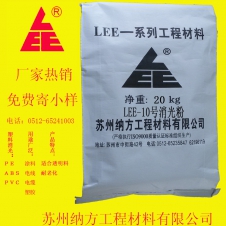 LEE-10號[消光粉]產品
