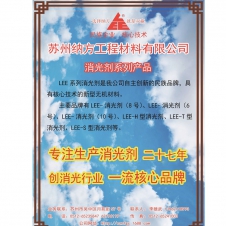 LEE-消光劑系列產品
