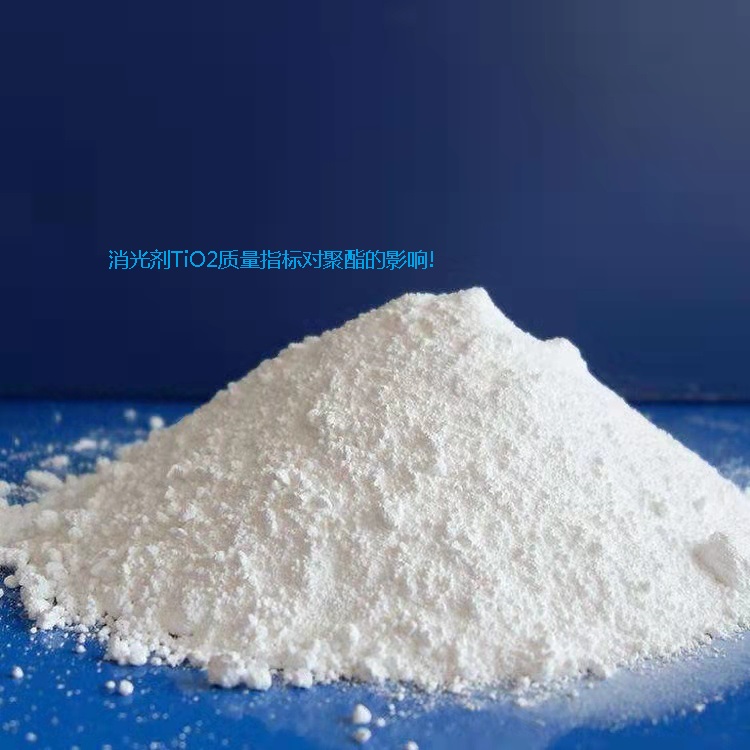 消光劑TiO2質量指標對聚酯的影響!